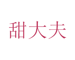 甜大夫