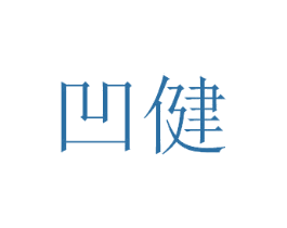 凹健