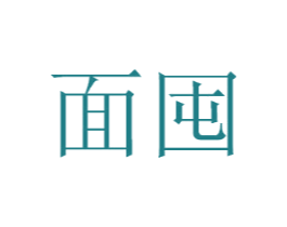 面囤