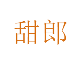 甜郎