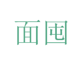 面囤
