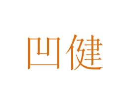 凹健