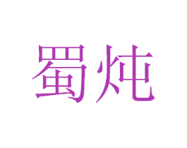 蜀炖