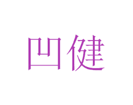 凹健