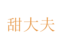 甜大夫