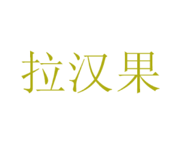拉汉果