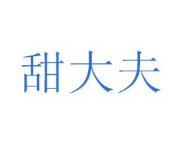甜大夫