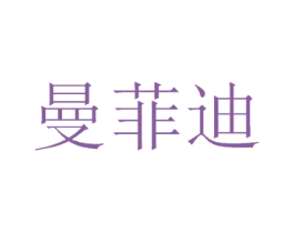 曼菲迪
