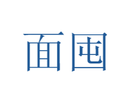 面囤