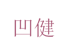凹健