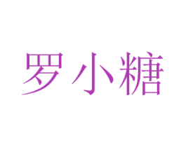 罗小糖