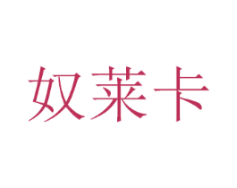 奴莱卡