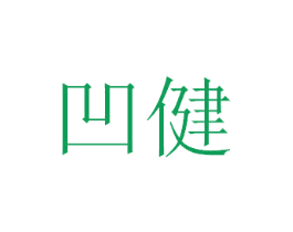 凹健