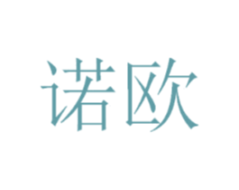诺欧