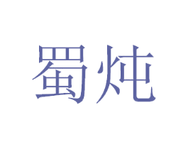 蜀炖