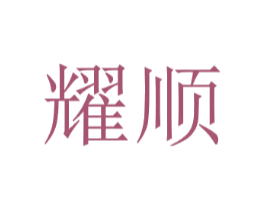 耀顺