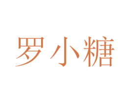 罗小糖