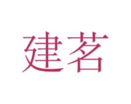 建茗