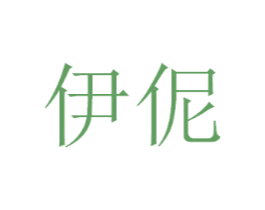 伊伲