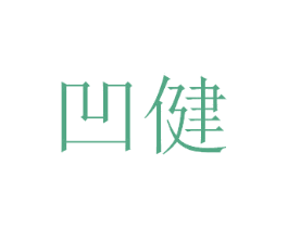 凹健