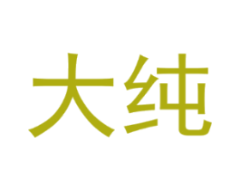大纯