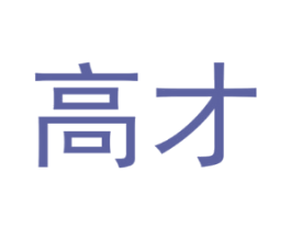 高才