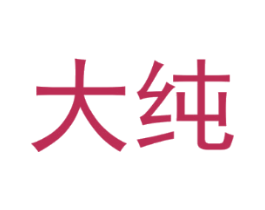 大纯