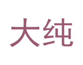 大纯