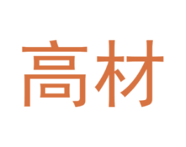 高材