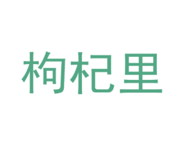 枸杞里