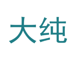 大纯