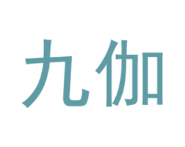 九伽