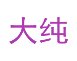 大纯