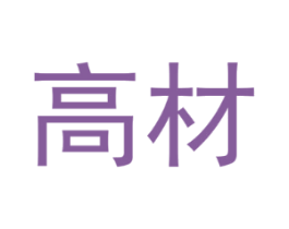 高材