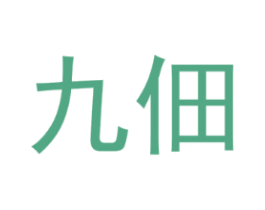 九佃