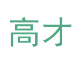 高才