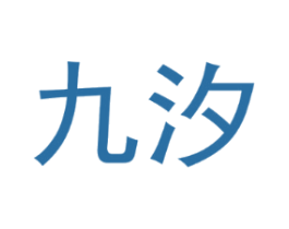 九汐
