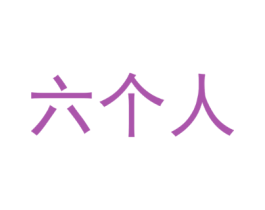 六个人