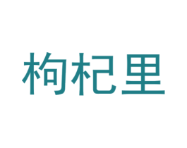 枸杞里