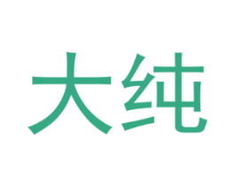 大纯