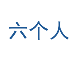 六个人