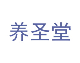 养圣堂
