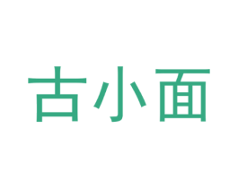 古小面