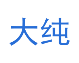 大纯