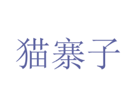 猫寨子