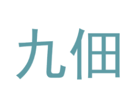 九佃