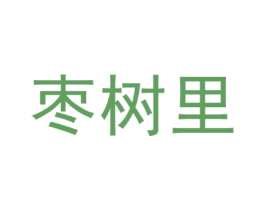 枣树里