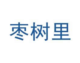 枣树里