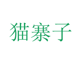 猫寨子