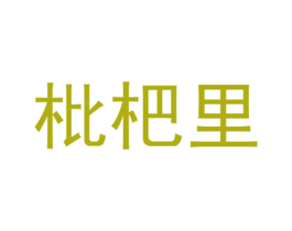 枇杷里